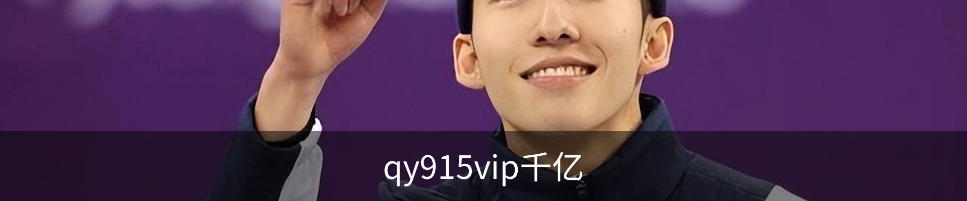 qy915vip千亿