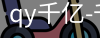 qy915vip千亿